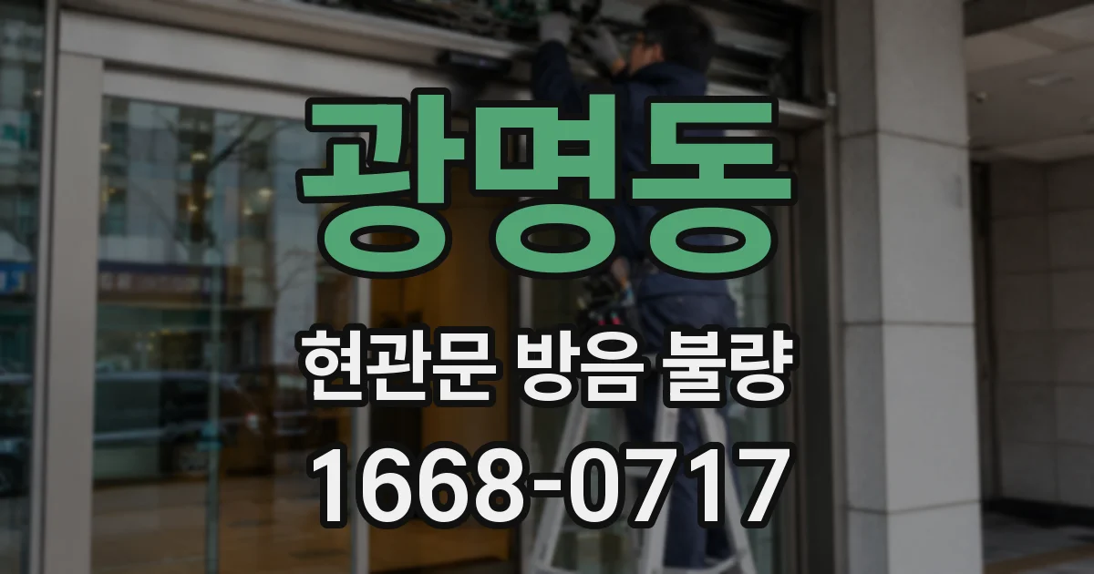 광명동 현관문 방음 불량