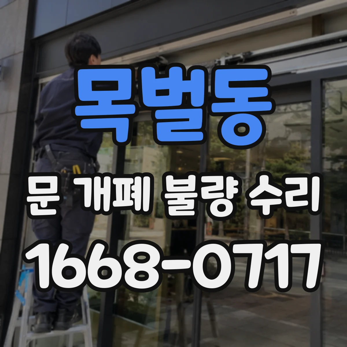목벌동 문 개폐 불량 수리