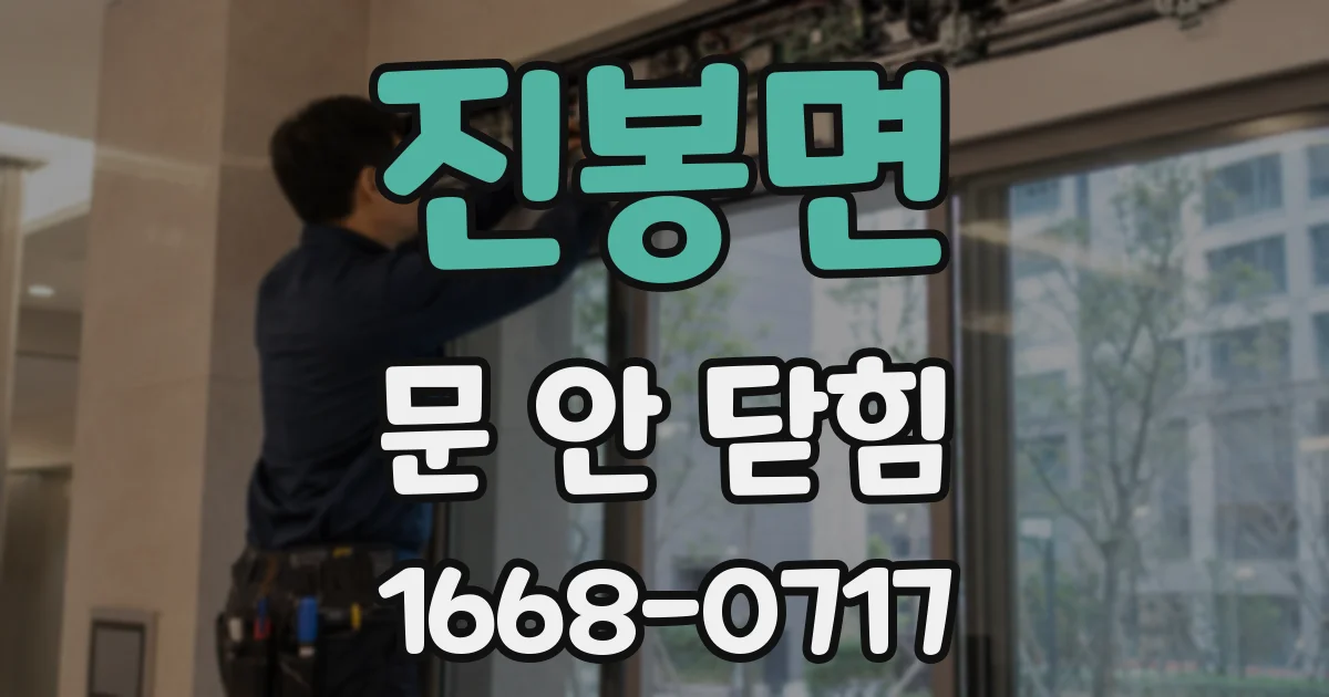 진봉면 문 안 닫힘
