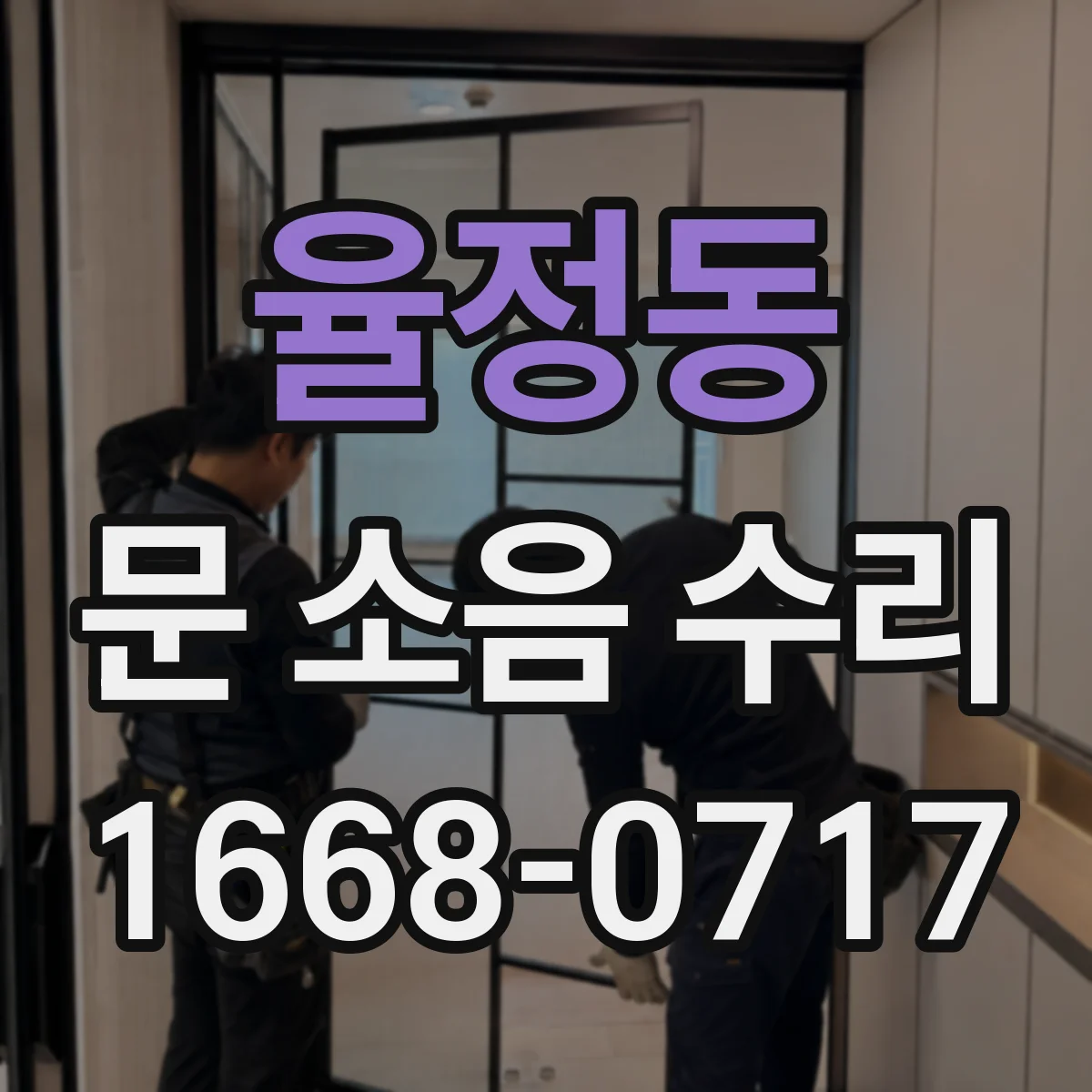 율정동 문 소음 수리