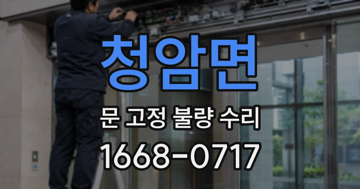 청암면 문 고정 불량 수리
