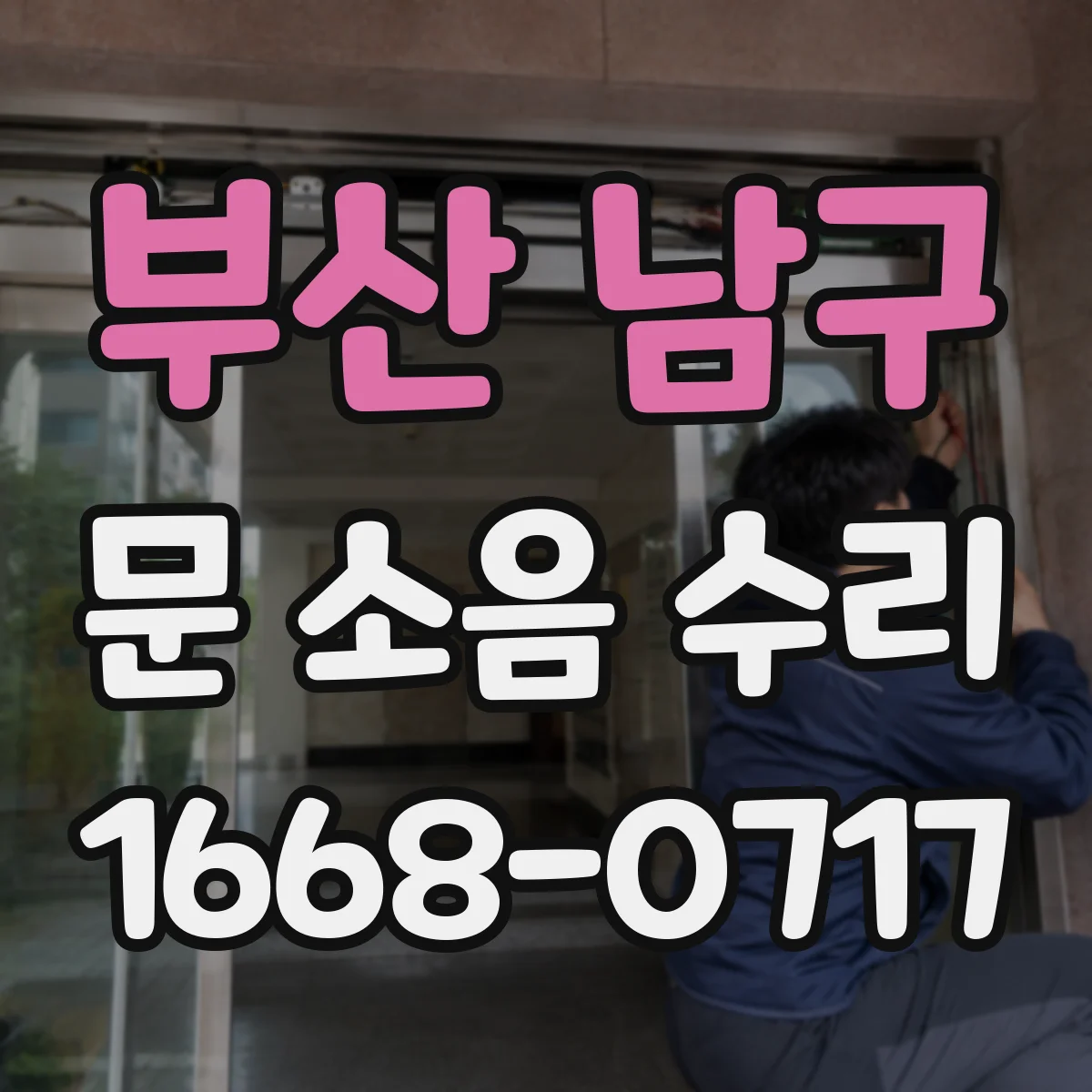 부산 남구 문 소음 수리 롤러 틈새 조정으로 바람소리성 소음 줄이기