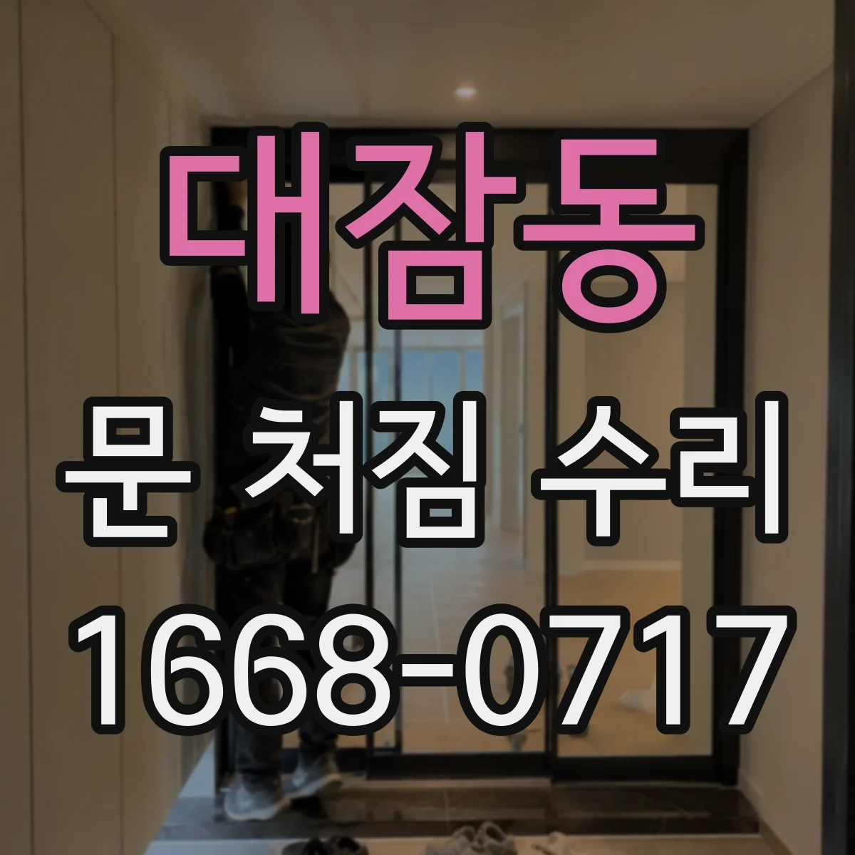 대잠동 문 처짐 수리