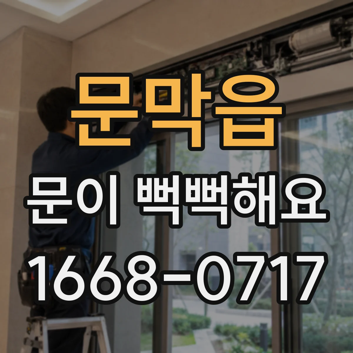 문막읍 문이 뻑뻑해요