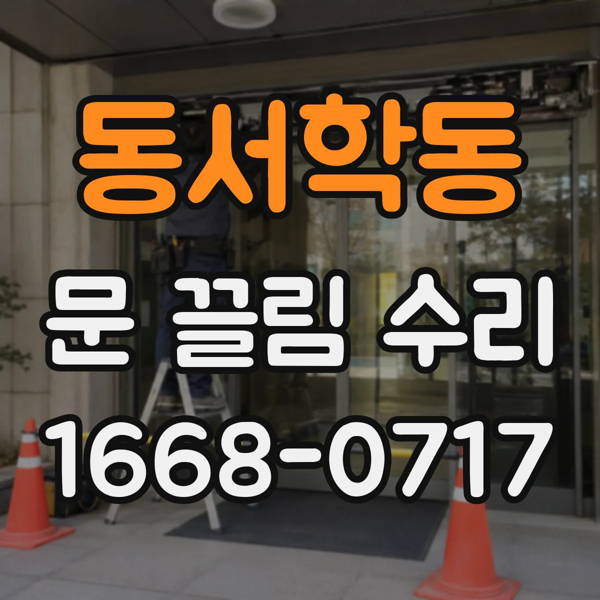 동서학동 문 끌림 수리