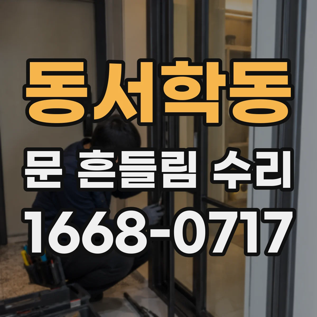 동서학동 문 흔들림 수리
