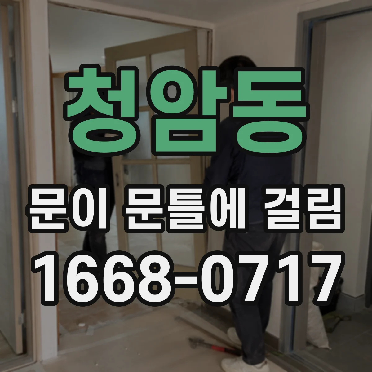 청암동 문이 문틀에 걸림 문이 걸려 안 내려갈 때 위치 조정 방법