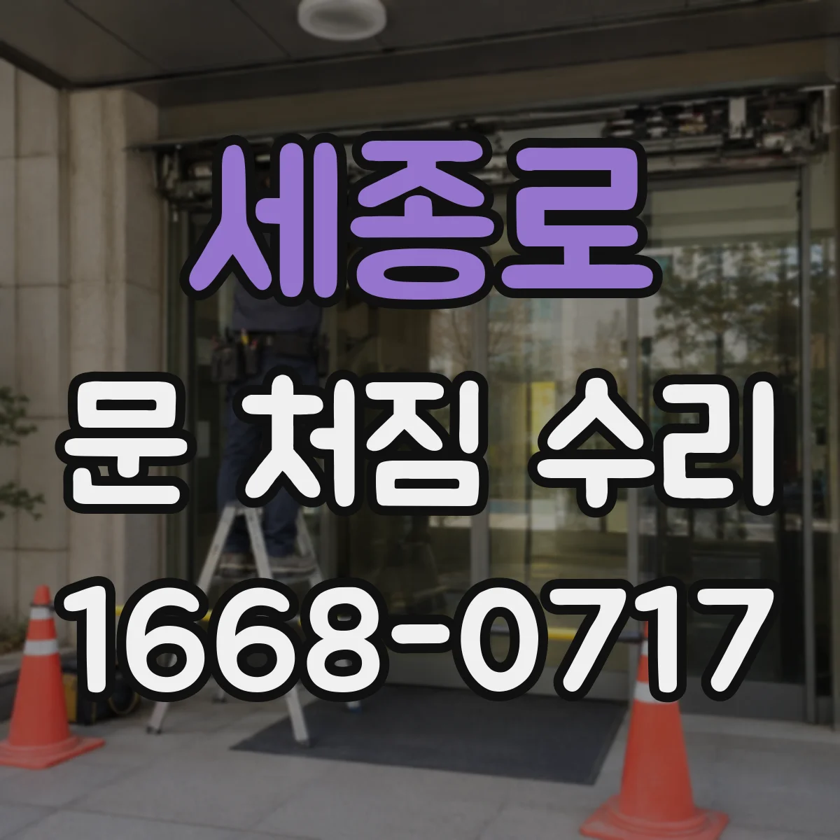 세종로 문 처짐 수리