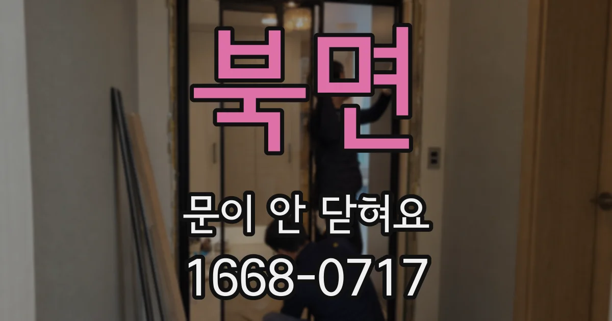 북면 문이 안 닫혀요