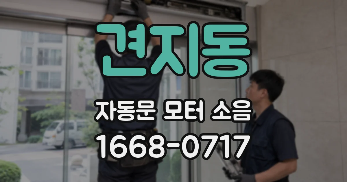 견지동 자동문 모터 소음
