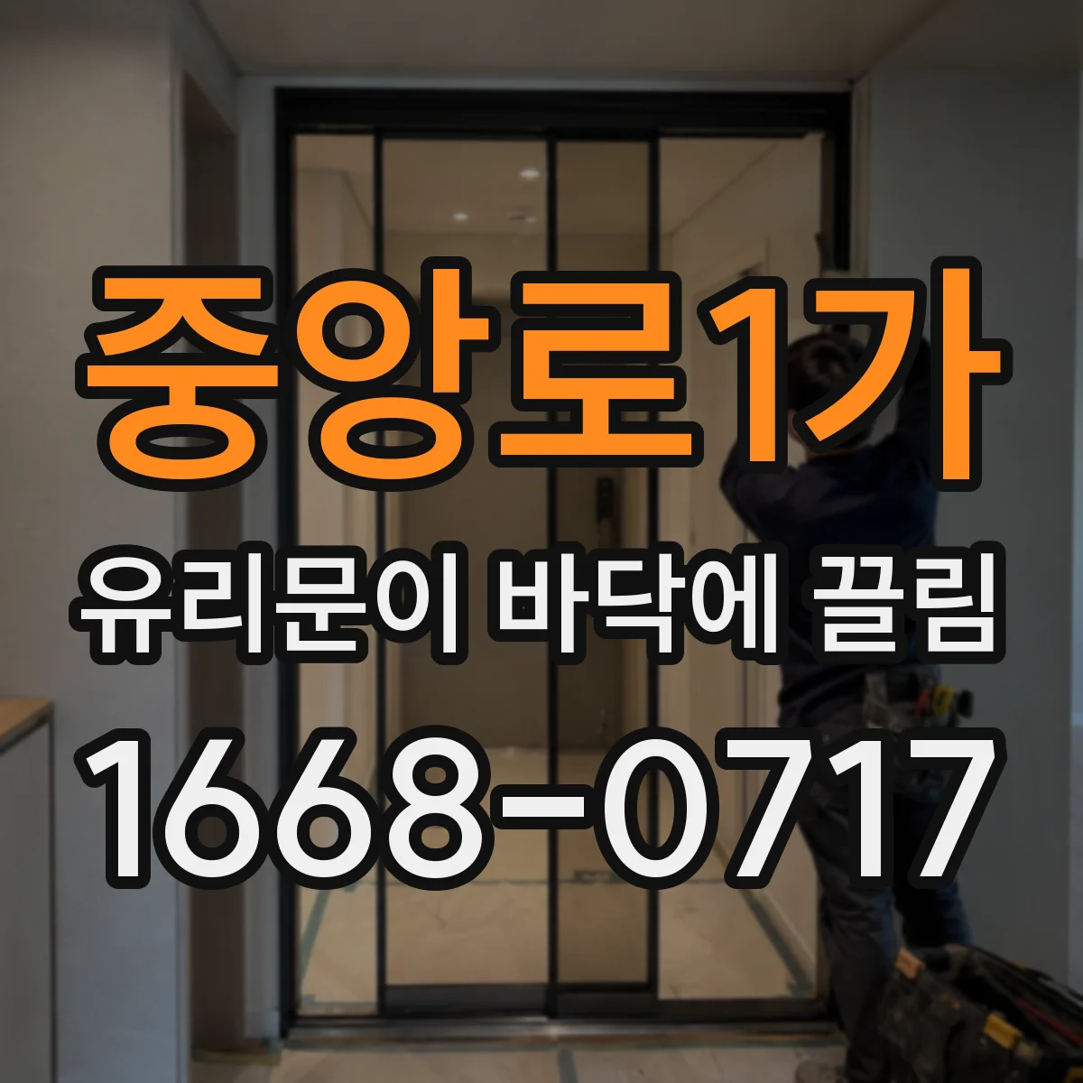 중앙로1가 유리문이 바닥에 끌림