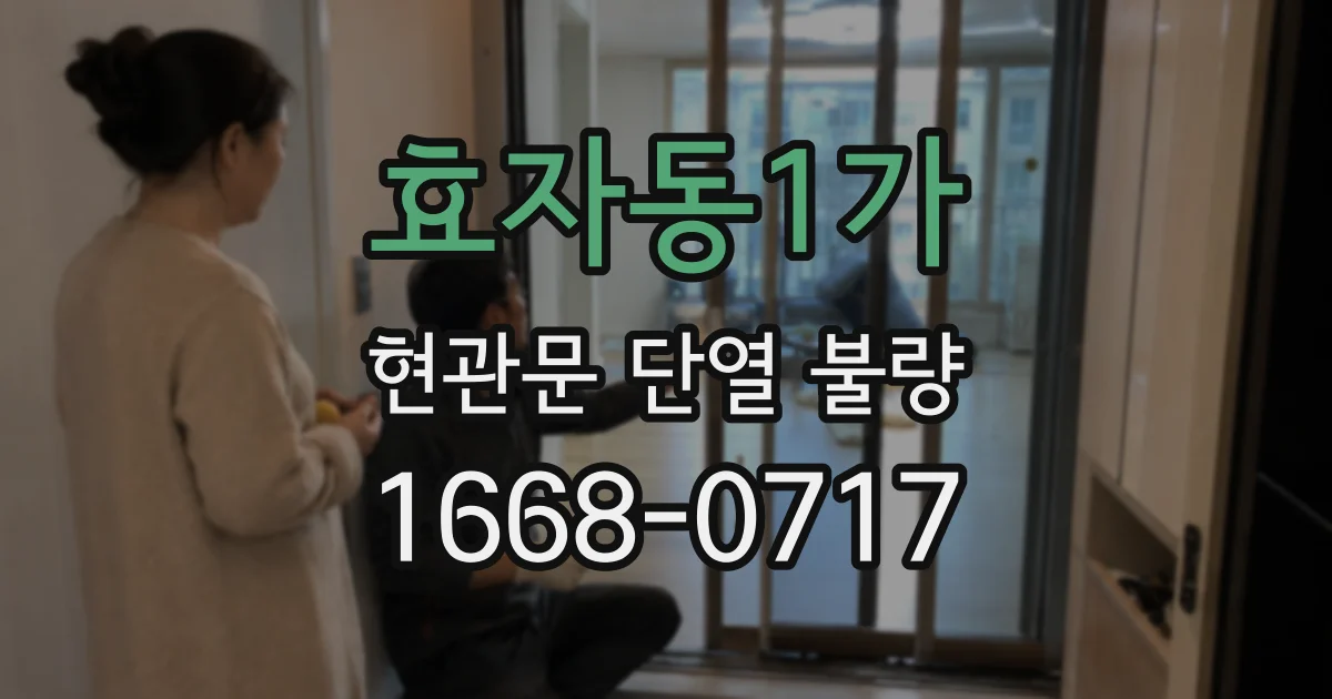 효자동1가 현관문 단열 불량