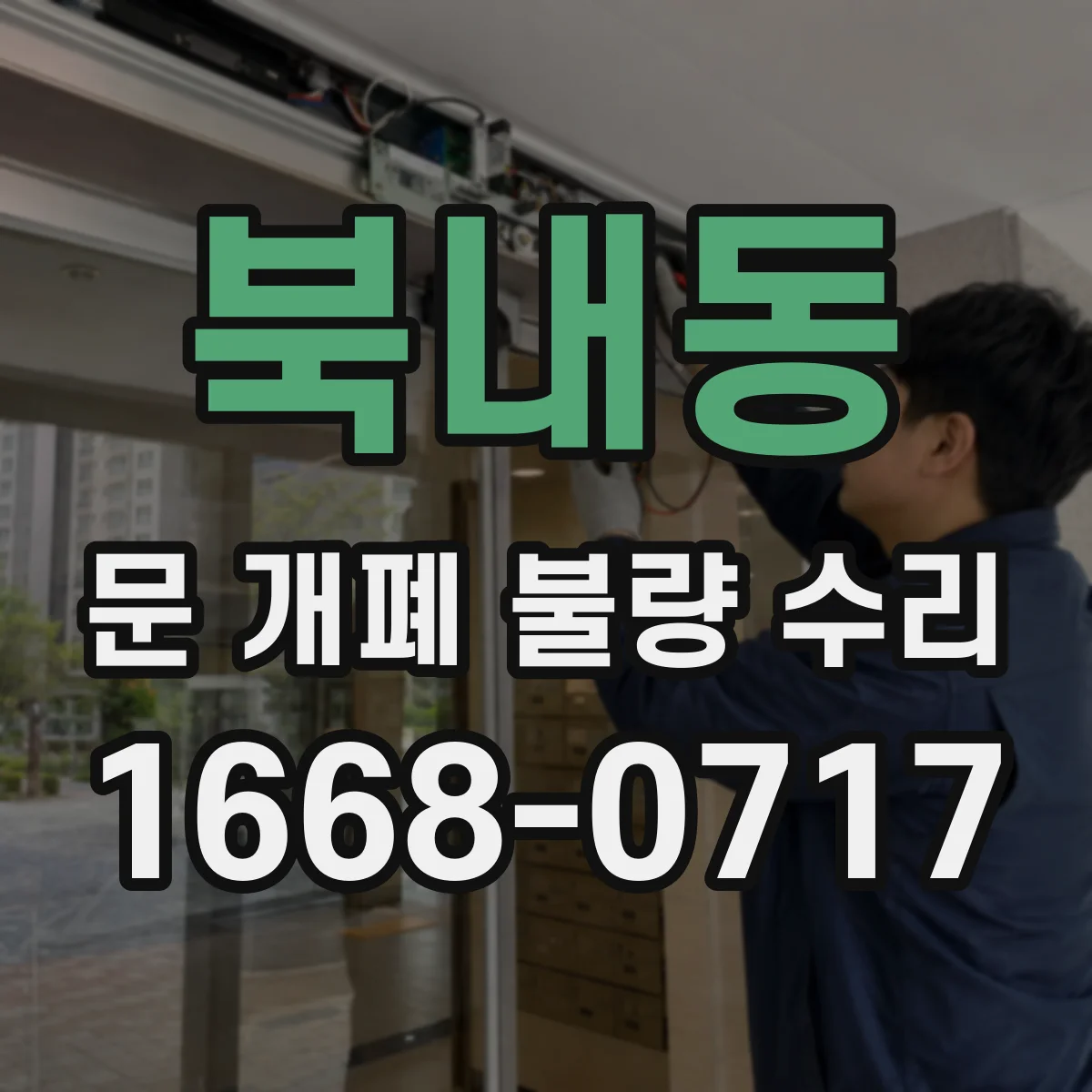 북내동 문 개폐 불량 수리