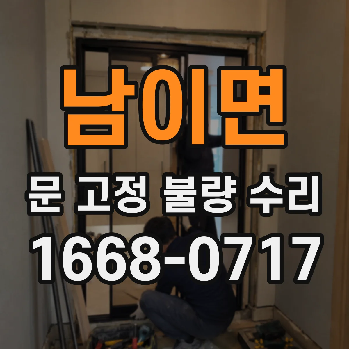 남이면 문 고정 불량 수리