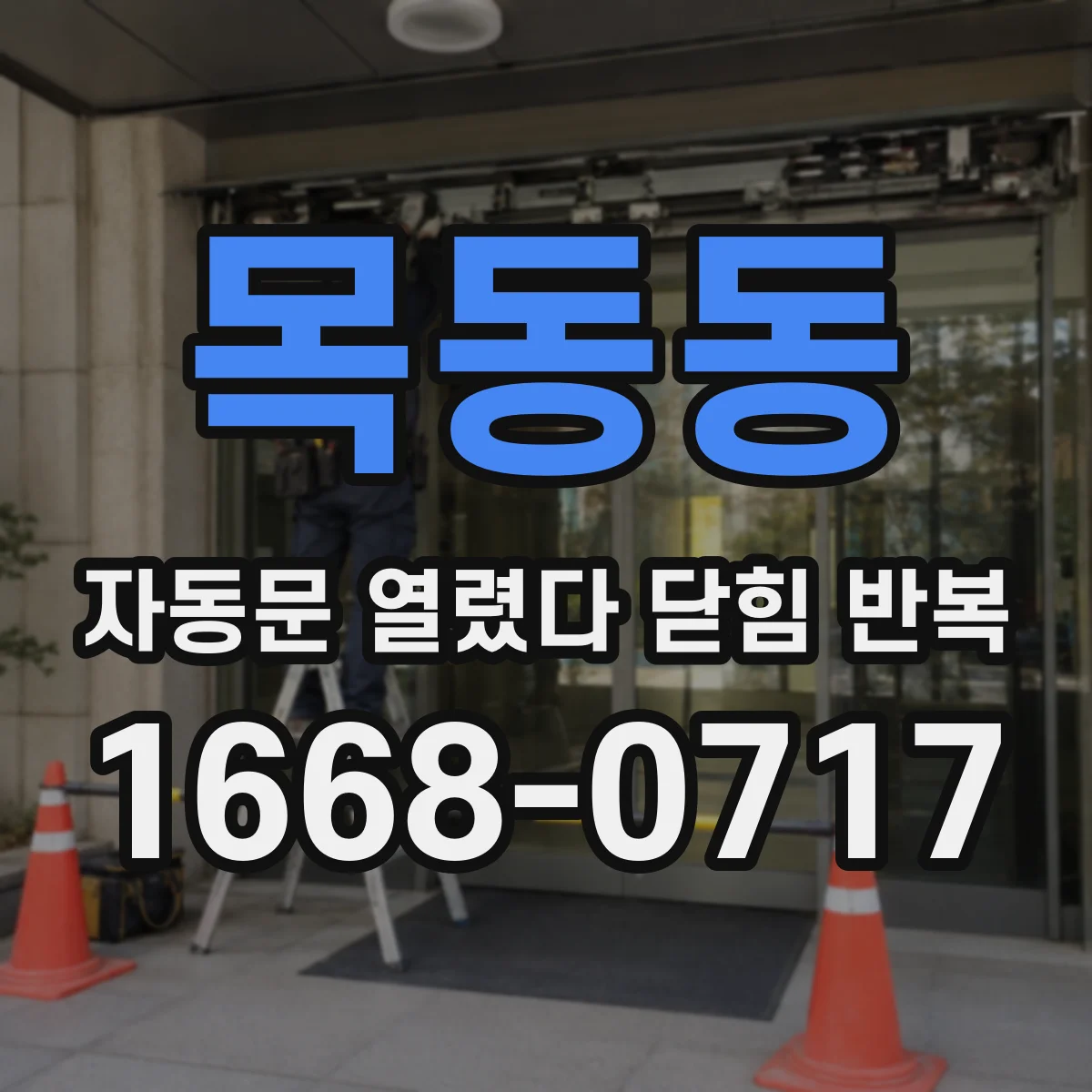 목동동 자동문 열렸다 닫힘 반복 증상은 열림과 닫힘이 연달아 일어나거나, 정지 후 다시 작동하면서 나타납니다.
