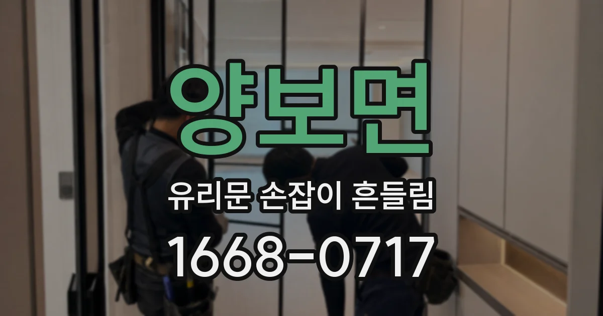 양보면 유리문 손잡이 흔들림
