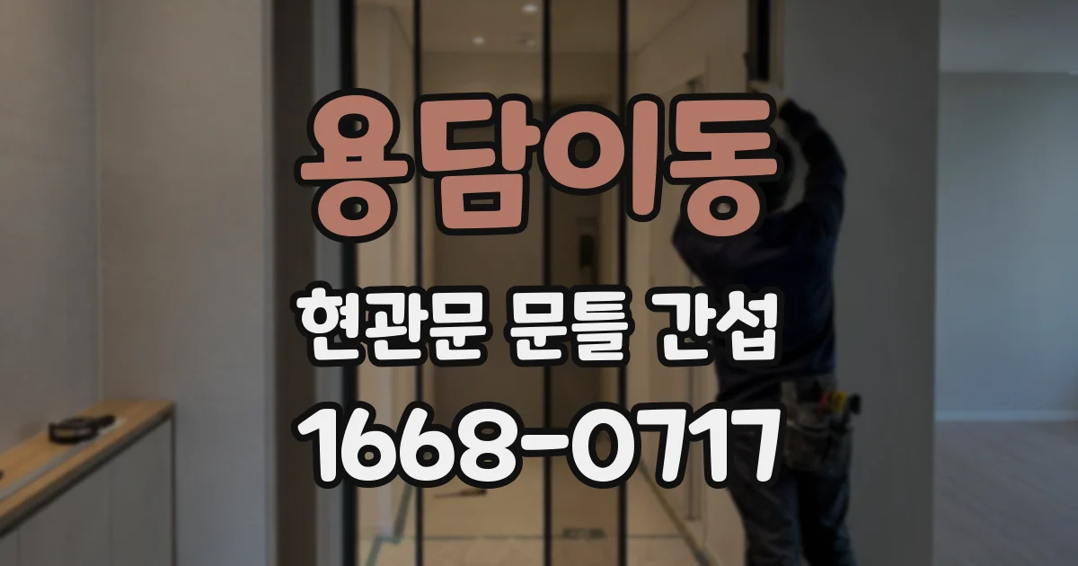 용담이동 현관문 문틀 간섭