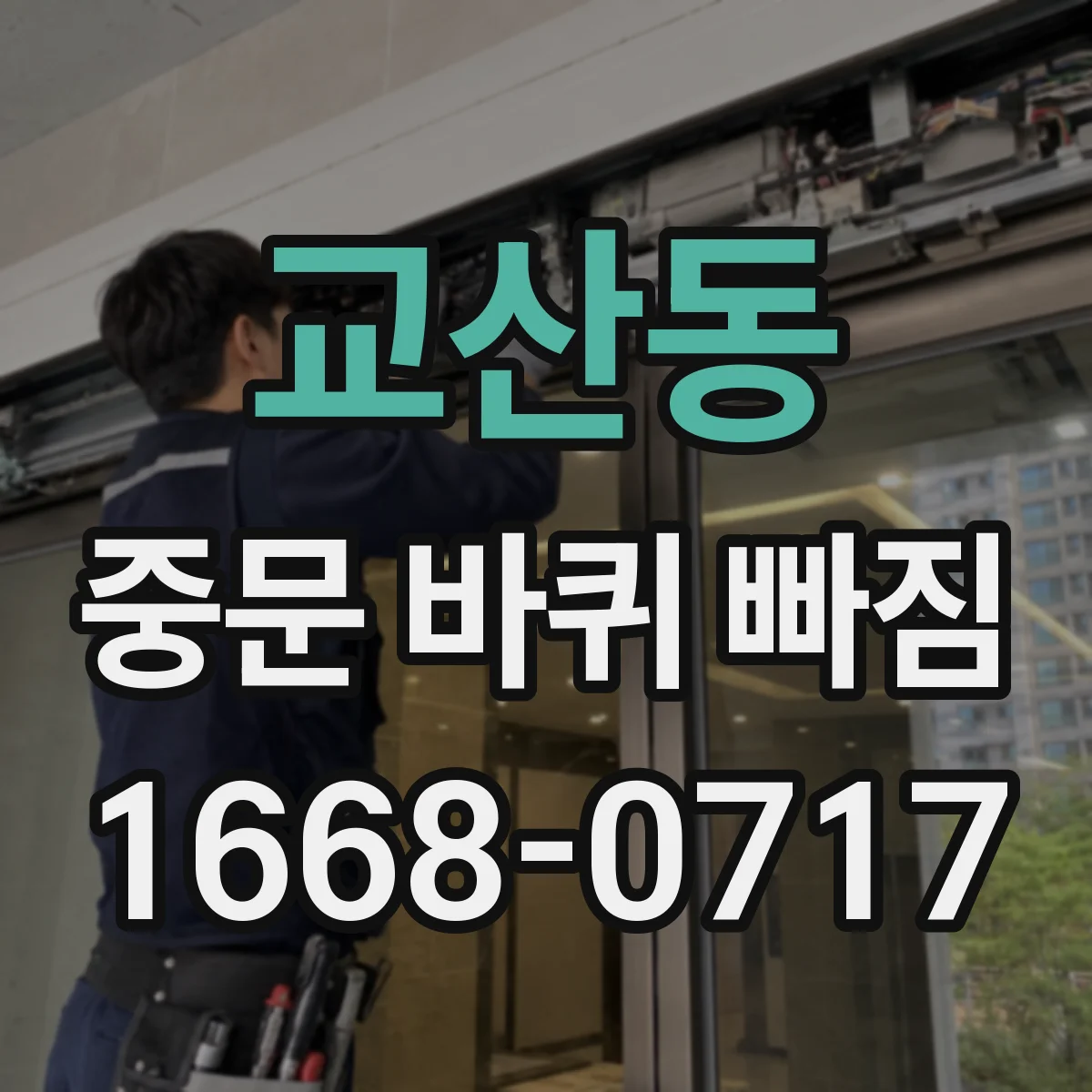 교산동 중문 바퀴 빠짐