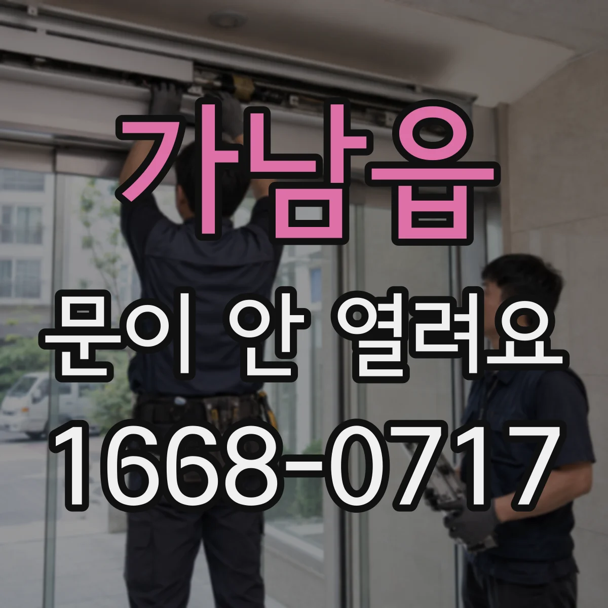 가남읍 문이 안 열려요
