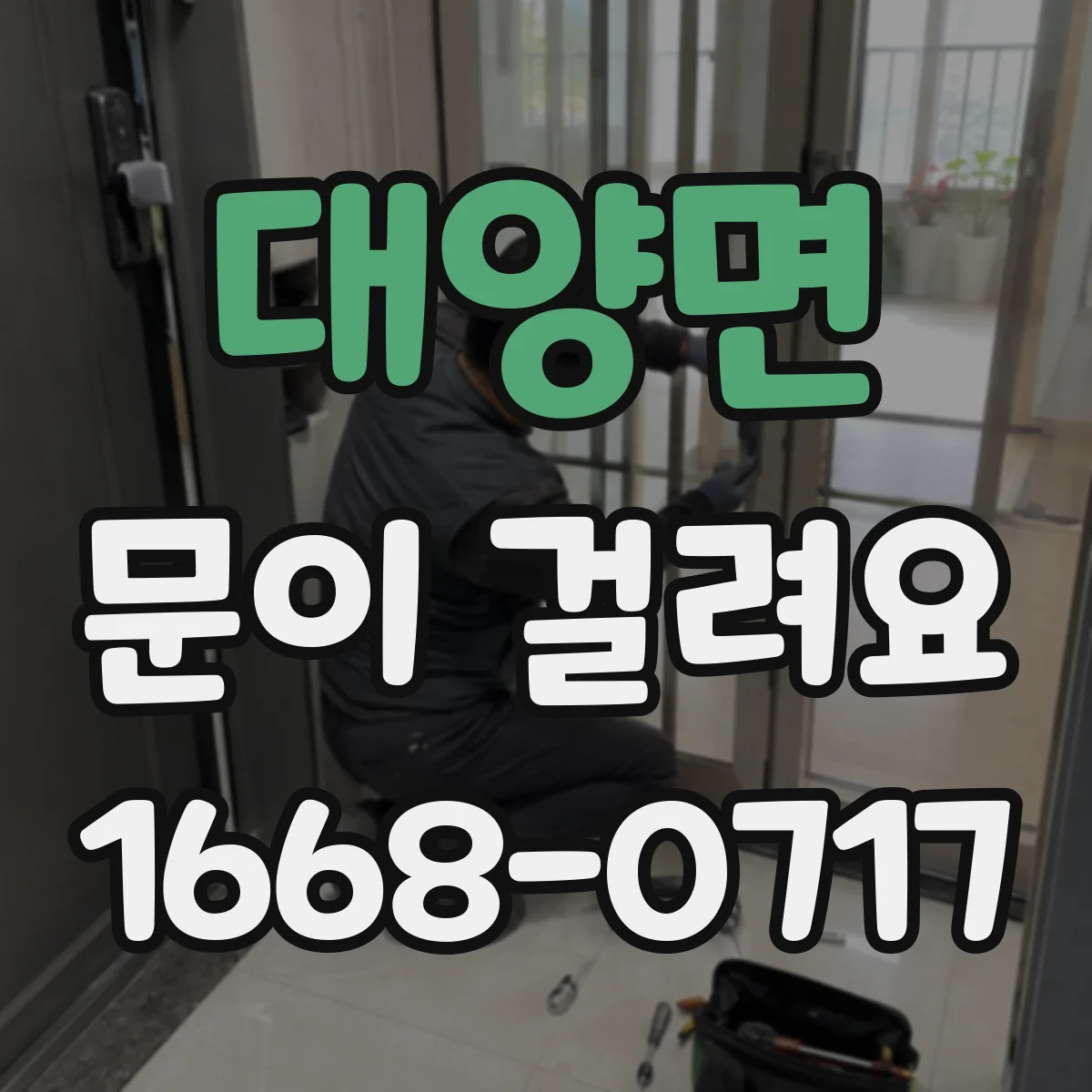 대양면 문이 걸려요