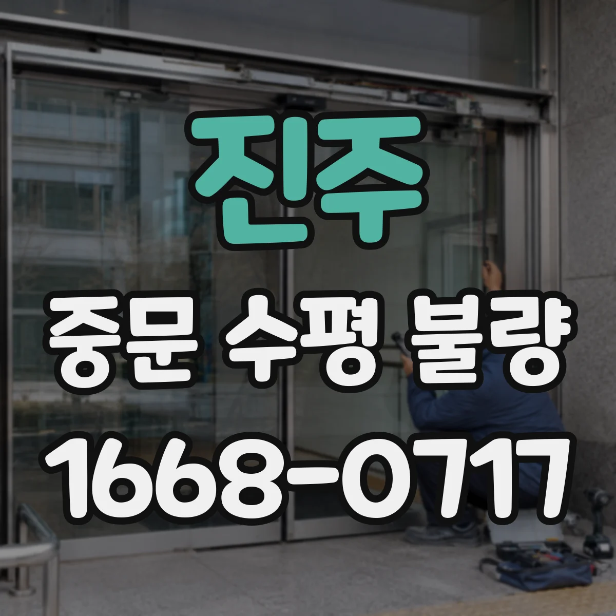 진주 중문 수평 불량