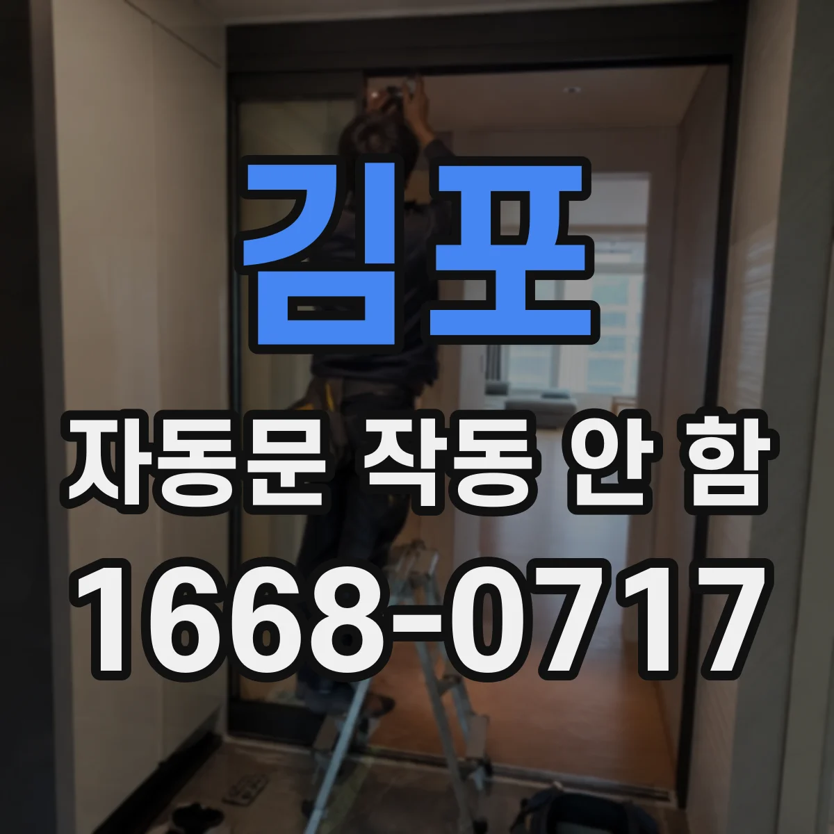 김포 자동문 작동 안 함 풋패달 눌림 인식 설정 확인 방법
