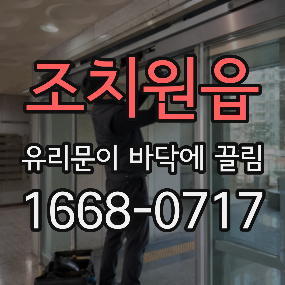 조치원읍 유리문이 바닥에 끌림