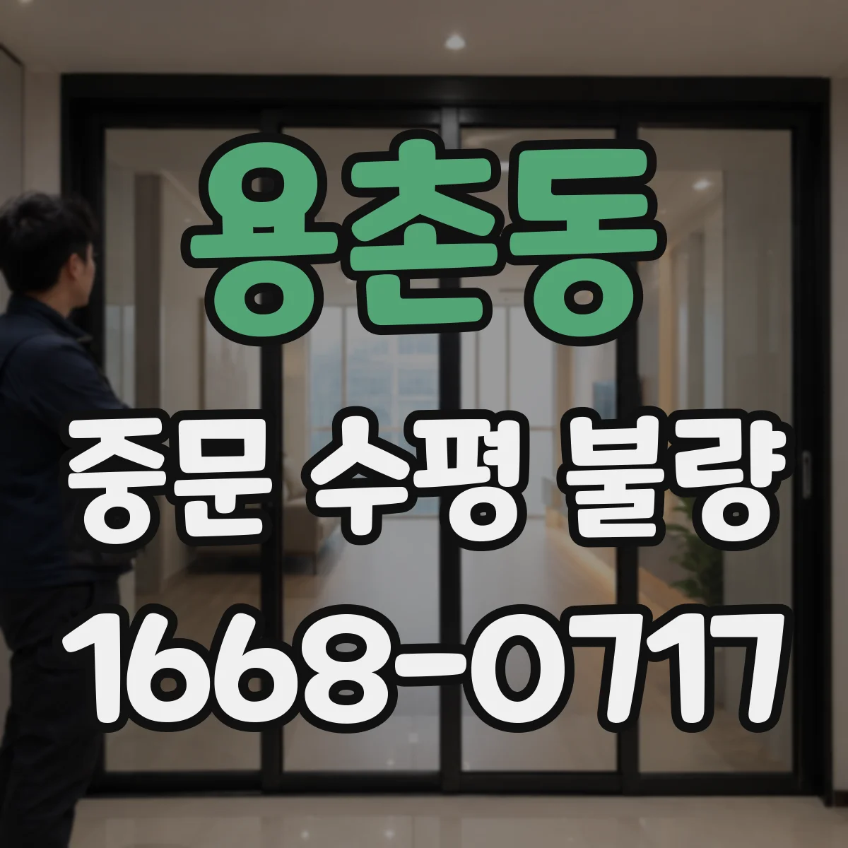 용촌동 중문 수평 불량