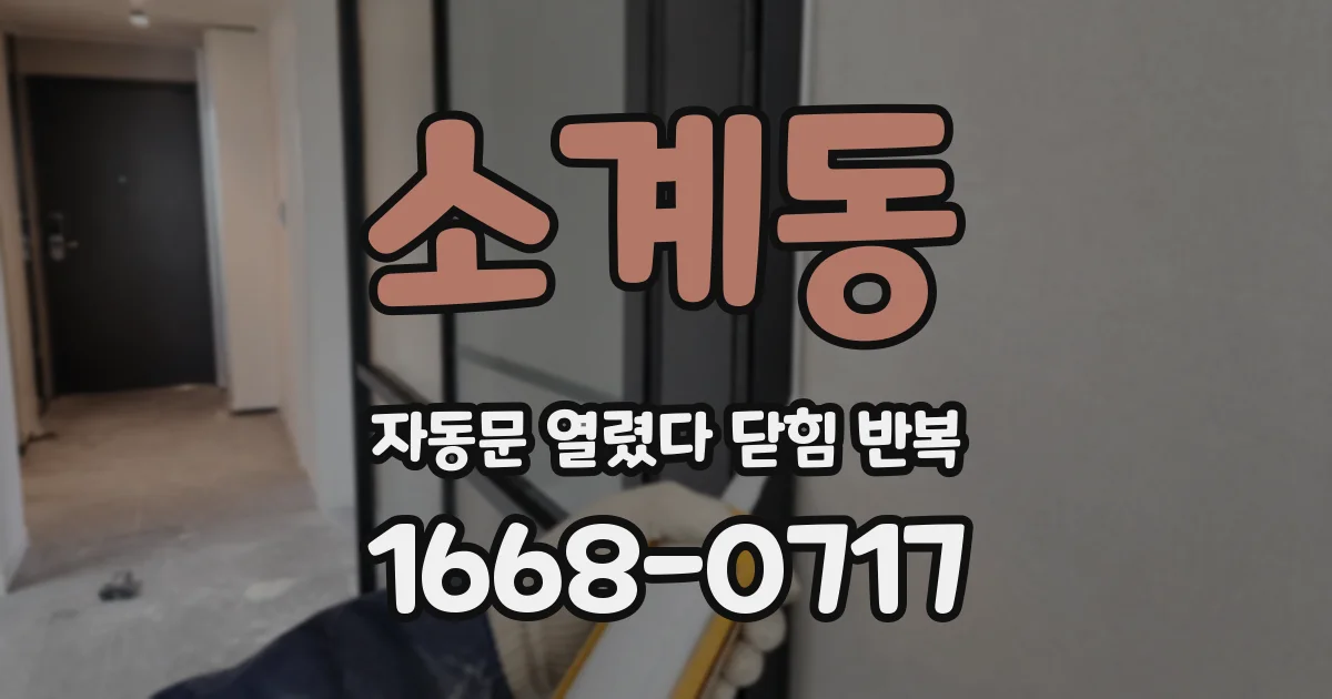 소계동 자동문 열렸다 닫힘 반복 현상은 문이 열리자마자 다시 닫히거나, 한 번 멈춘 뒤 재가동되며 반복되는 경우가 많습니다.
