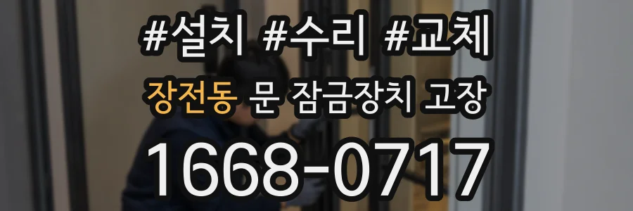 장전동 문 잠금장치 고장