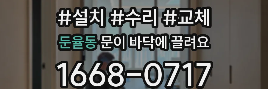 둔율동 문이 바닥에 끌려요