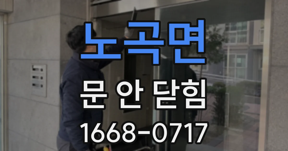 노곡면 문 안 닫힘