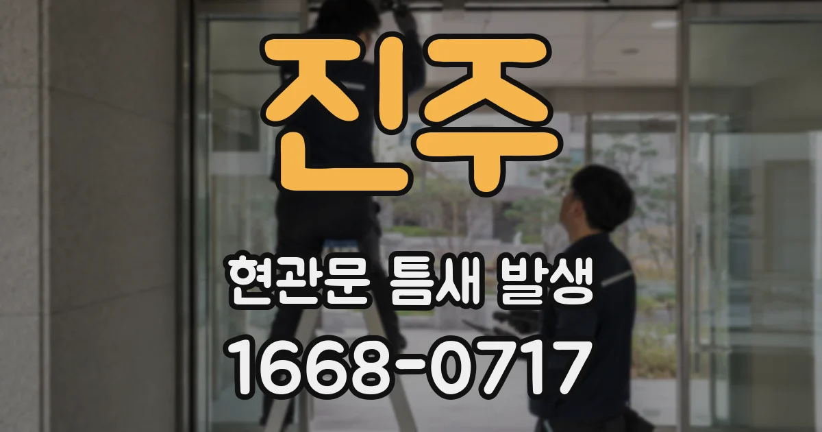 진주 현관문 틈새 발생