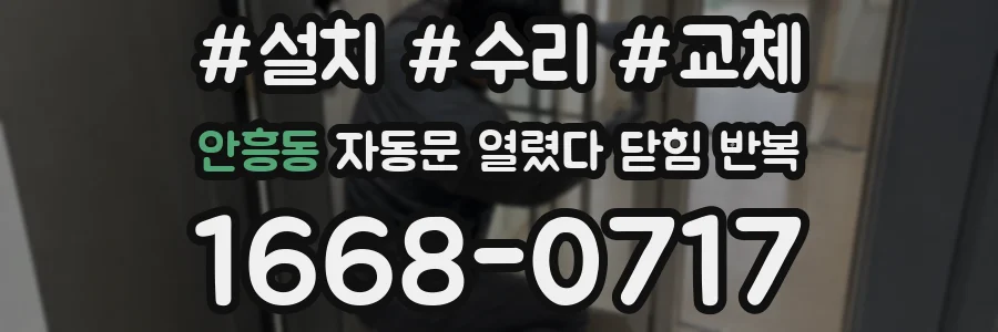 안흥동 자동문 열렸다 닫힘 반복 현상은 문이 열리자마자 다시 닫히거나, 한 번 멈춘 뒤 재가동되며 반복되는 경우가 많습니다.