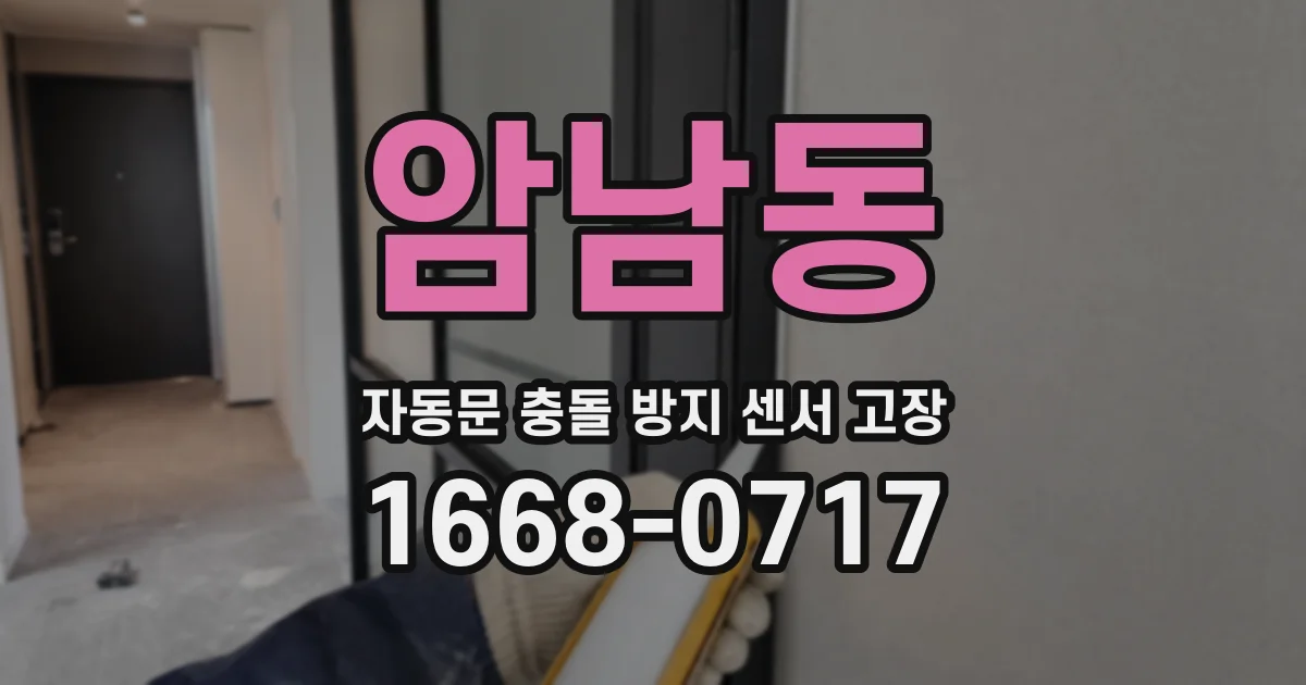 암남동 자동문 충돌 방지 센서 고장