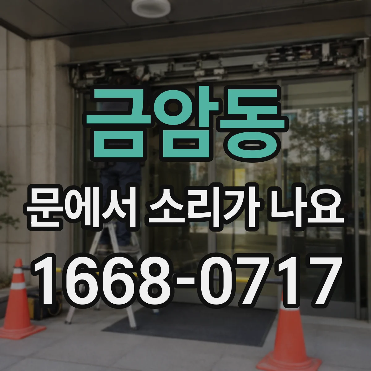 금암동 문에서 소리가 나요