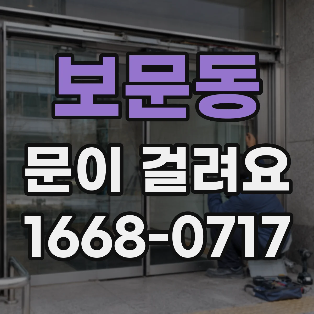 보문동 문이 걸려요