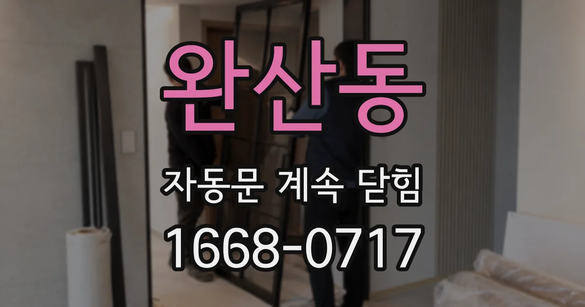 완산동 자동문 계속 닫힘