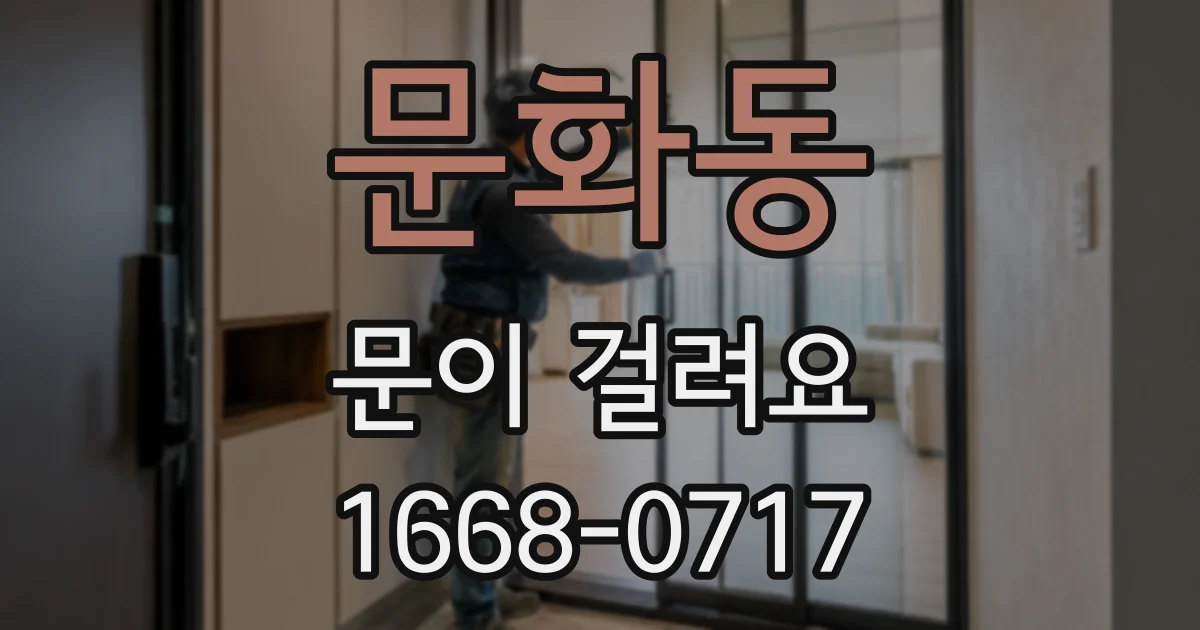 문화동 문이 걸려요