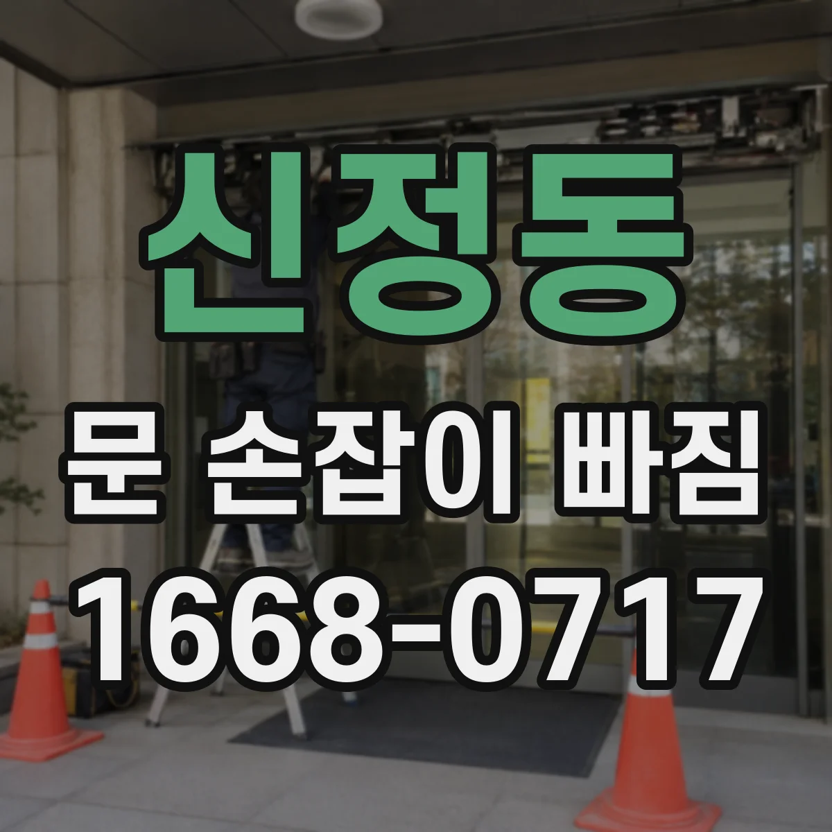 신정동 문 손잡이 빠짐