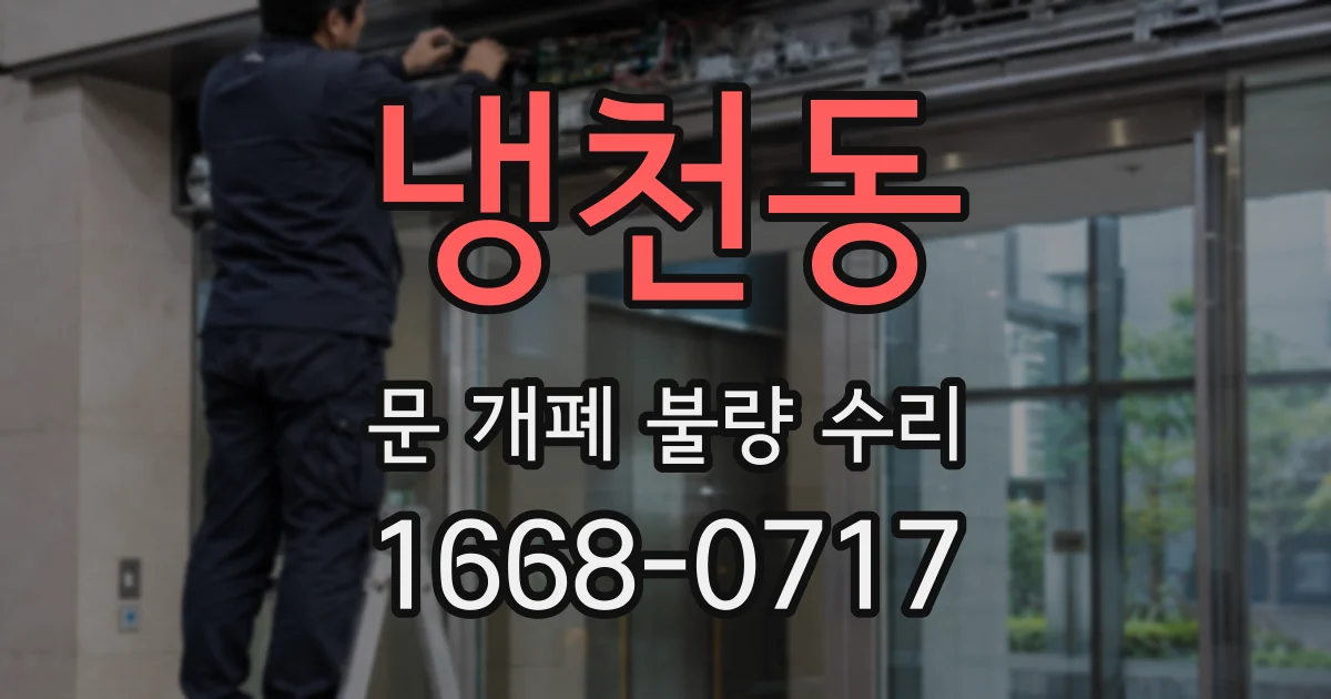 냉천동 문 개폐 불량 수리