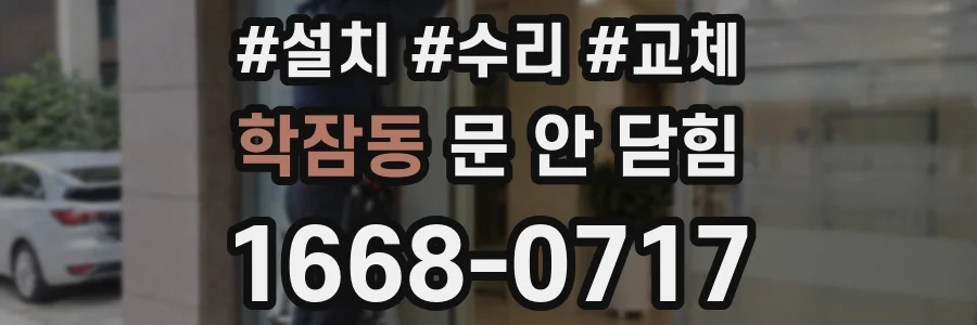 학잠동 문 안 닫힘