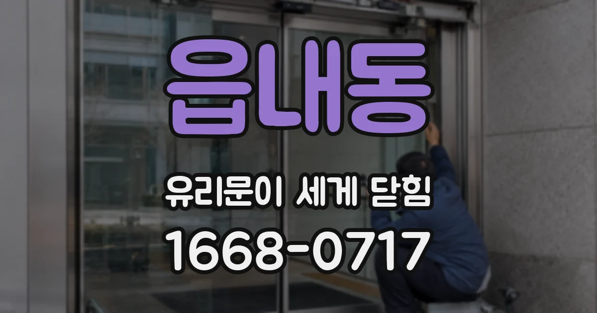 읍내동 유리문이 세게 닫힘