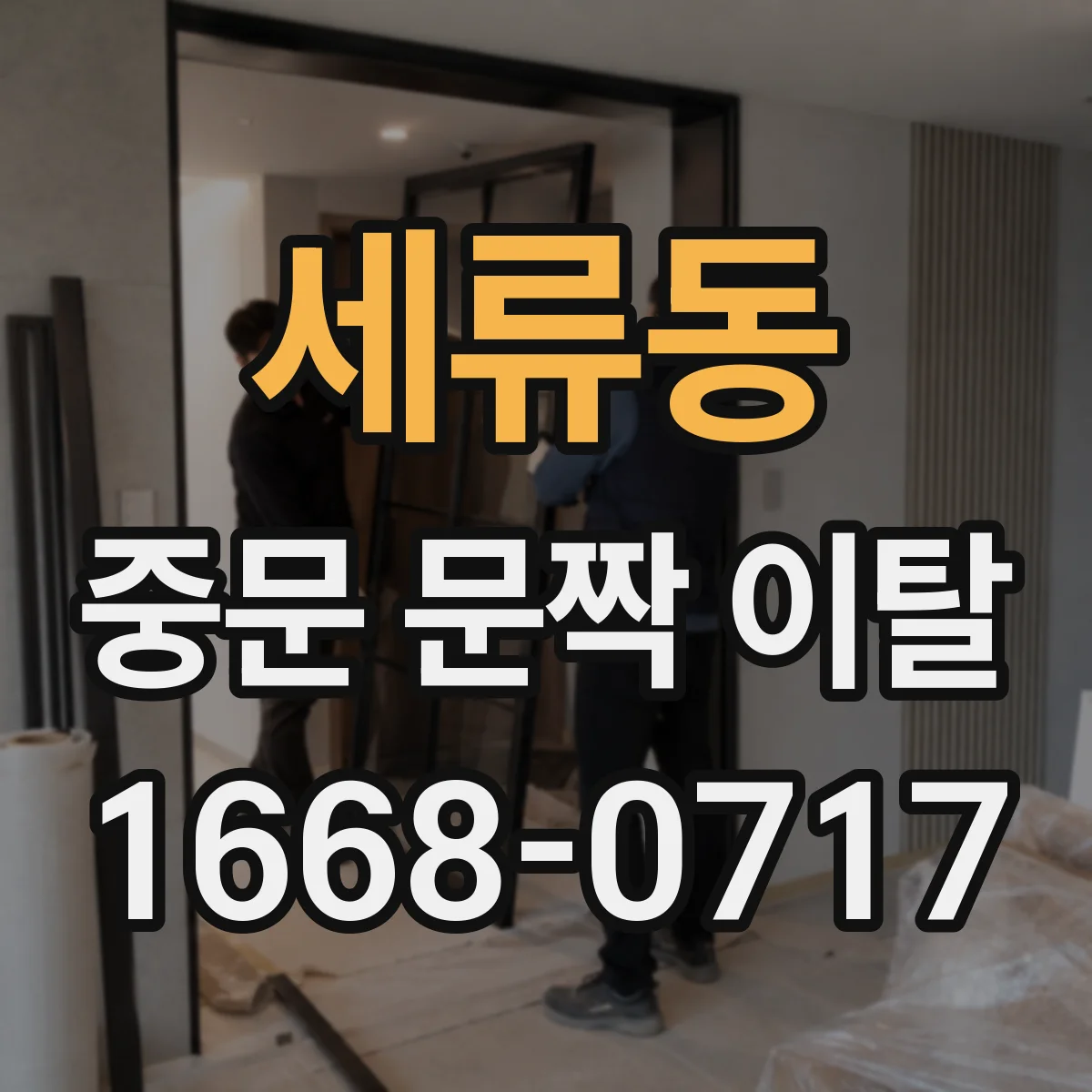 세류동 중문 문짝 이탈
