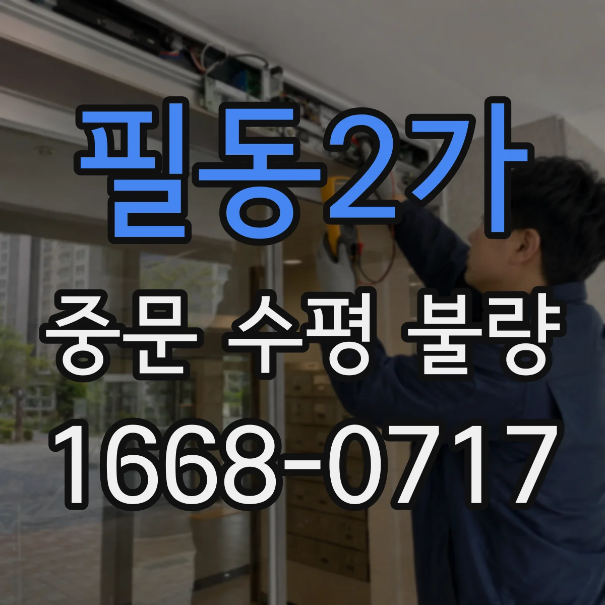 필동2가 중문 수평 불량