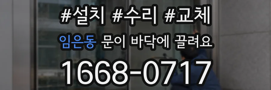 임은동 문이 바닥에 끌려요
