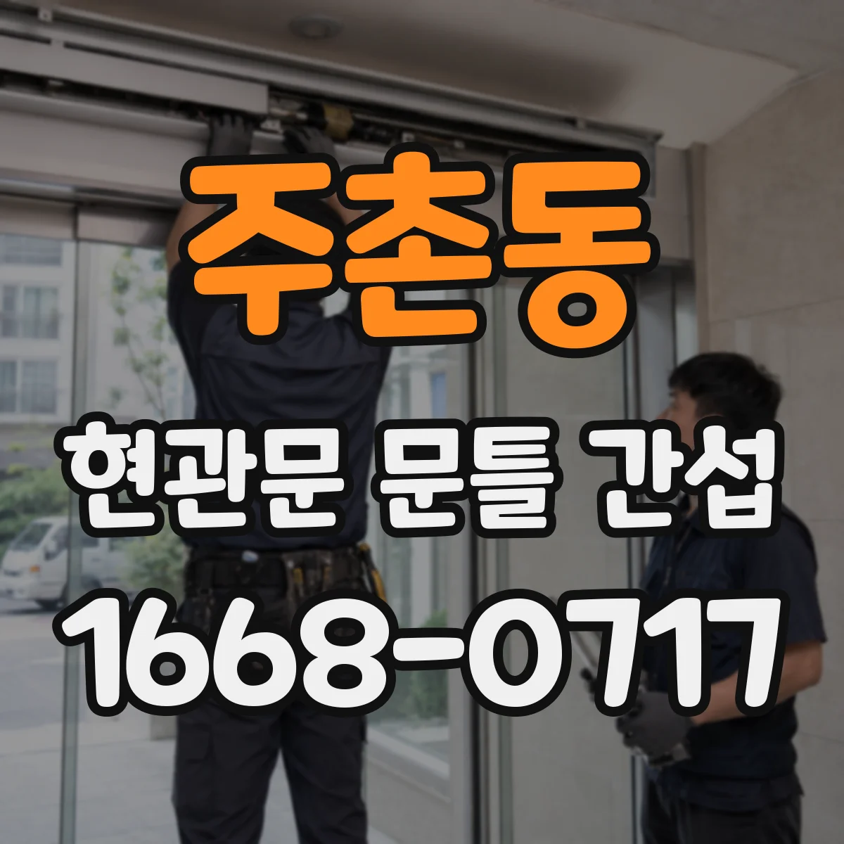 주촌동 현관문 문틀 간섭