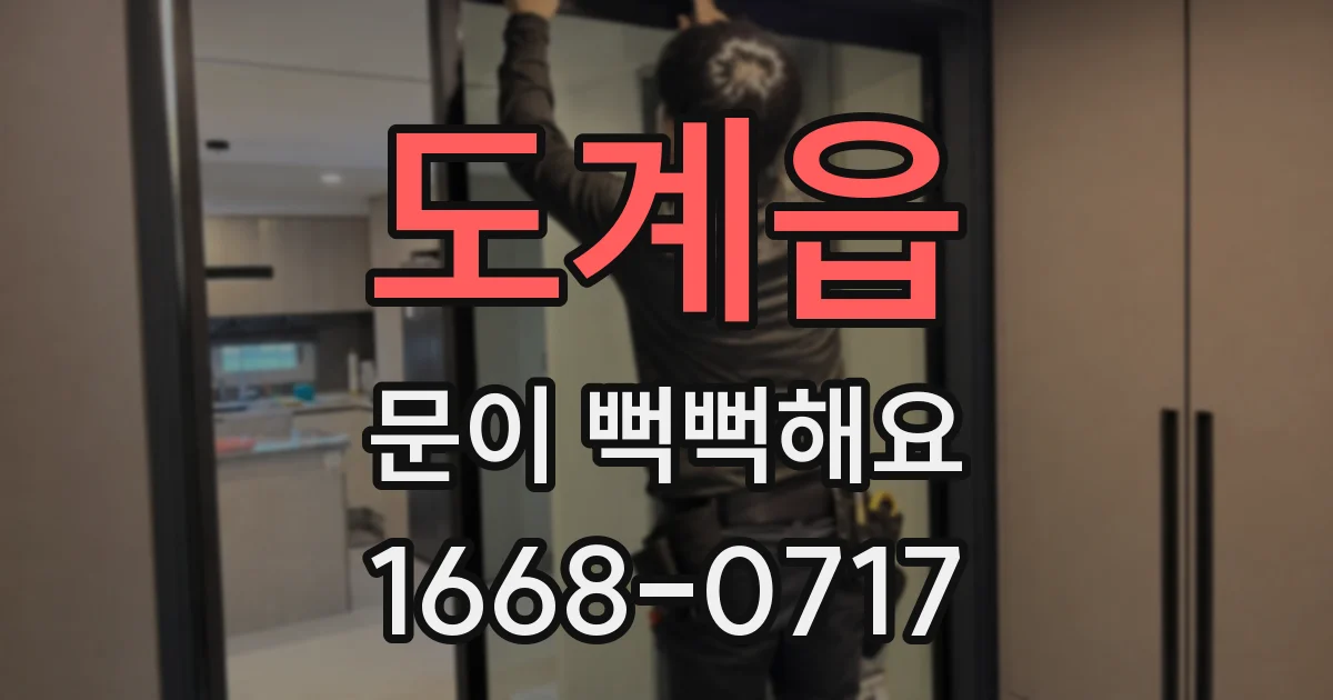 도계읍 문이 뻑뻑해요
