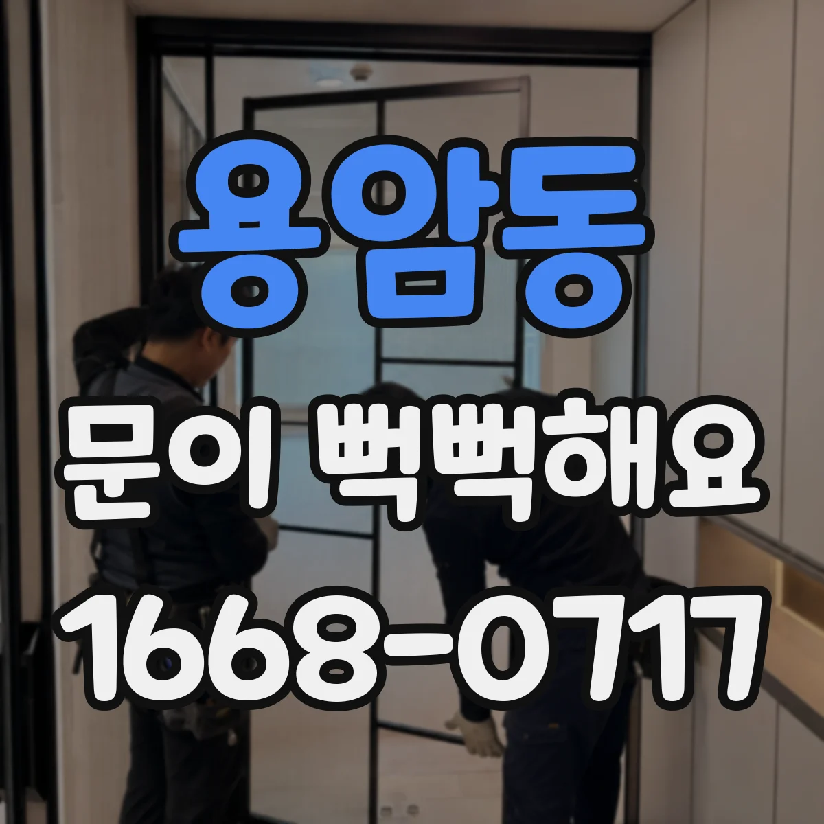 용암동 문이 뻑뻑해요