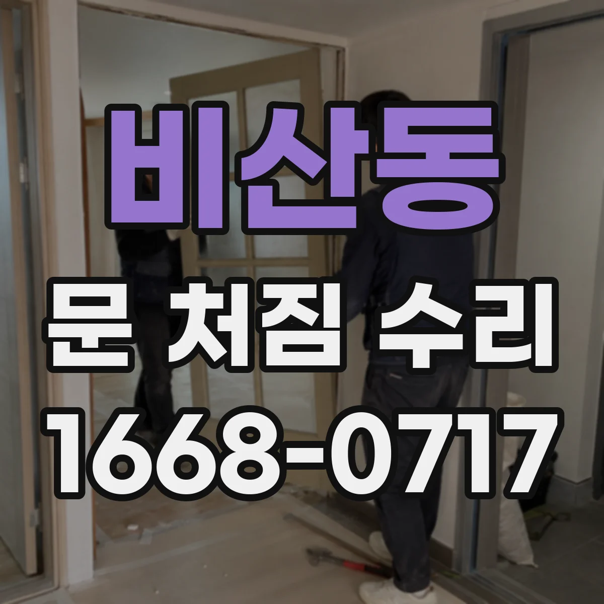 비산동 문 처짐 수리
